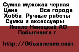 Сумка мужская черная › Цена ­ 2 900 - Все города Хобби. Ручные работы » Сумки и аксессуары   . Ямало-Ненецкий АО,Лабытнанги г.